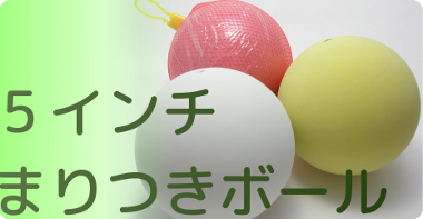 まりつきボール