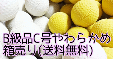 B級品C号ソフト箱売り