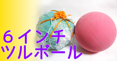6吋ツル